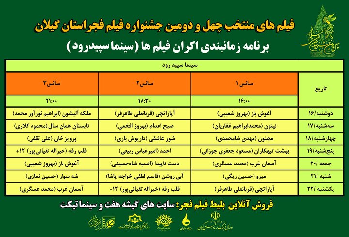 روشن شدن چراغ جشنواره فجر در گیلان با نمایش 5 فیلم