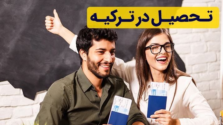 مزایای تحصیل در ترکیه