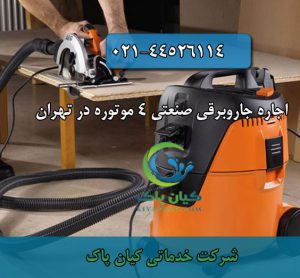 اجاره جاروبرقی صنعتی؛ راهکاری اقتصادی و حرفه ای برای تمیزکاری های سنگین