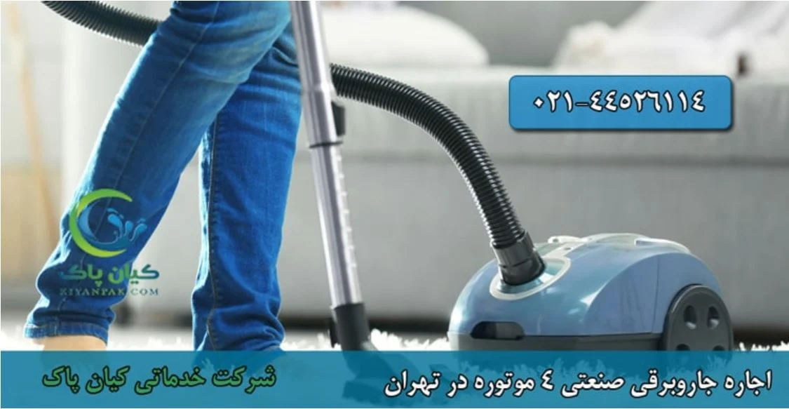 صنعت اجاره جاروبرقی صنعتی؛ راهکاری اقتصادی و حرفه ای برای تمیزکاری های سنگین