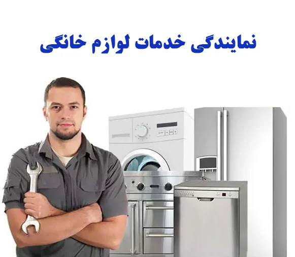 نمایندگی خدمات لوازم خانگی: بررسی جامع جاروبرقی سایا، ساندویچ ساز بیم و پنکه پارس خزر
