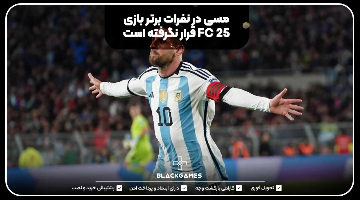 مسی در نفرات برتر بازی FC 25 قرار نگرفته است