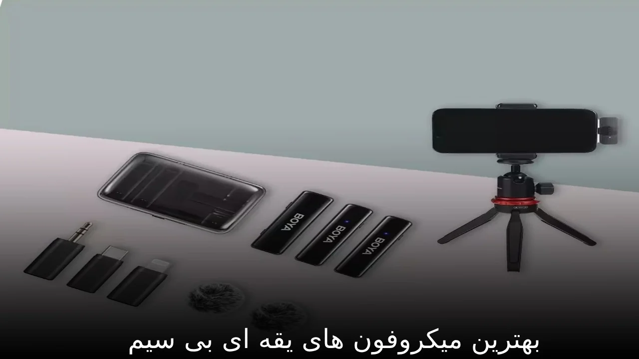 میکروفون بهترین میکروفون های یقه ای بی سیم