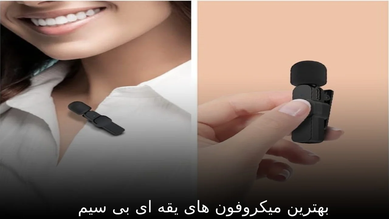 میکروفون بهترین میکروفون های یقه ای بی سیم
