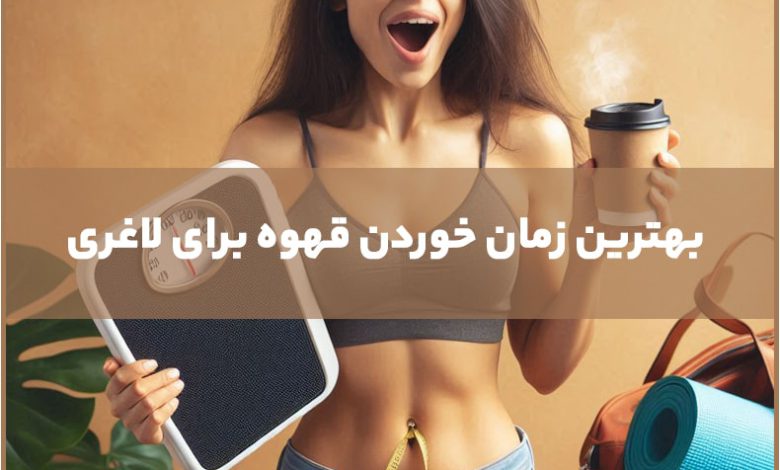  بهترین زمان مصرف قهوه گانودرما برای لاغری چه ساعتی است؟