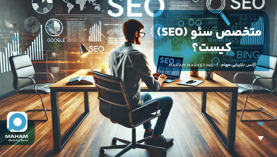 متخصص سئو (SEO) کیست؟