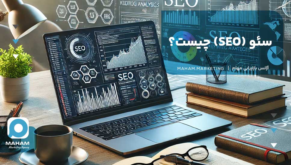 سئو (SEO) چیست؟