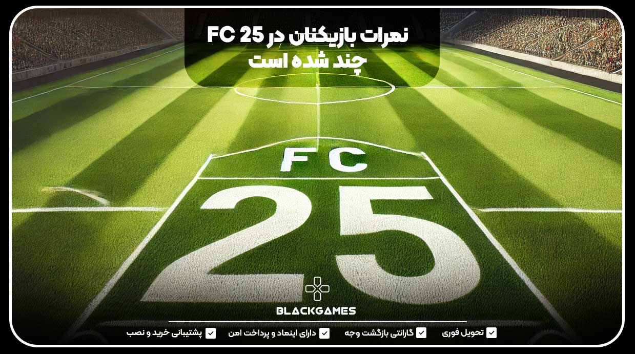 نمرات بازیکنان در FC 25 چند شده است