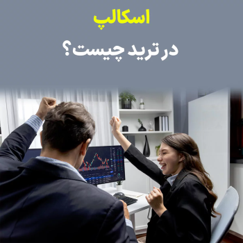 اسکالپینگ در ترید