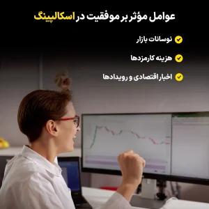 ترید اسکالپینگ در ترید