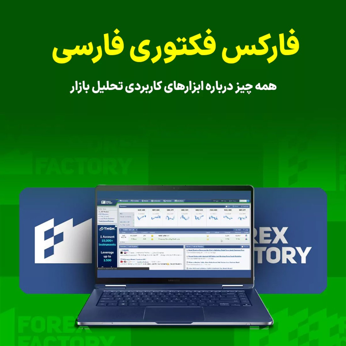 آشنایی کامل با فارکس فکتوری فارسی؛ راهنمای جامع تحلیل بازار ارز