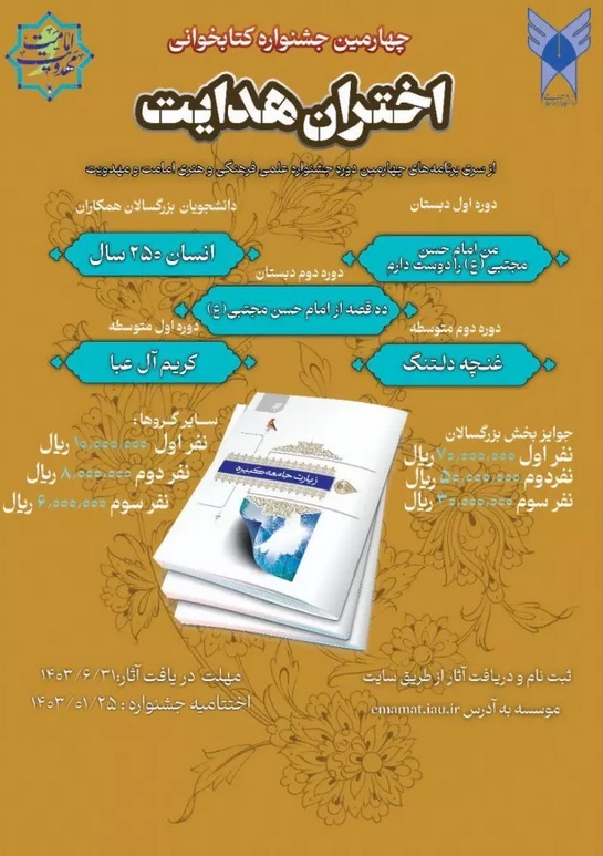 محور‌های جشنواره کتابخوانی «اختران هدایت»؛ از 10 قصه امام حسن مجتبی(ع) تا «غنچه دلتنگ»