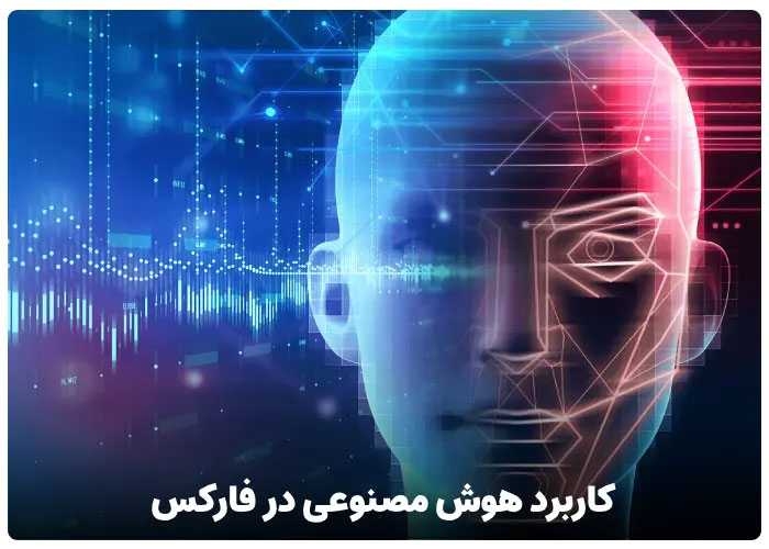 فناوری های نوین چگونه سودآوری در بازار فارکس را متحول می کنند؟