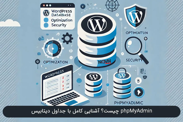 مدیریت پایگاه داده وردپرس با phpMyAdmin