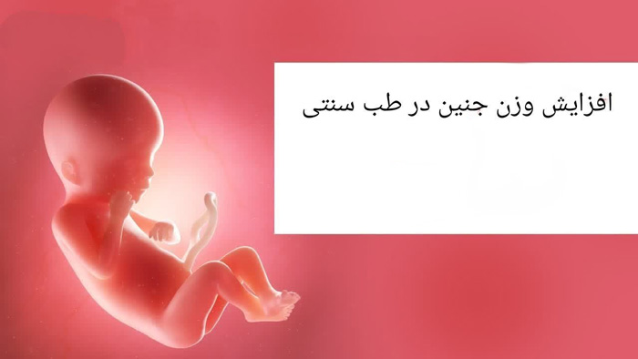 سریعترین راه برای وزن گیری جنین در طب سنتی