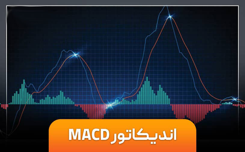 نحوه استفاده از اندیکاتور MACD در تحلیل فارکس