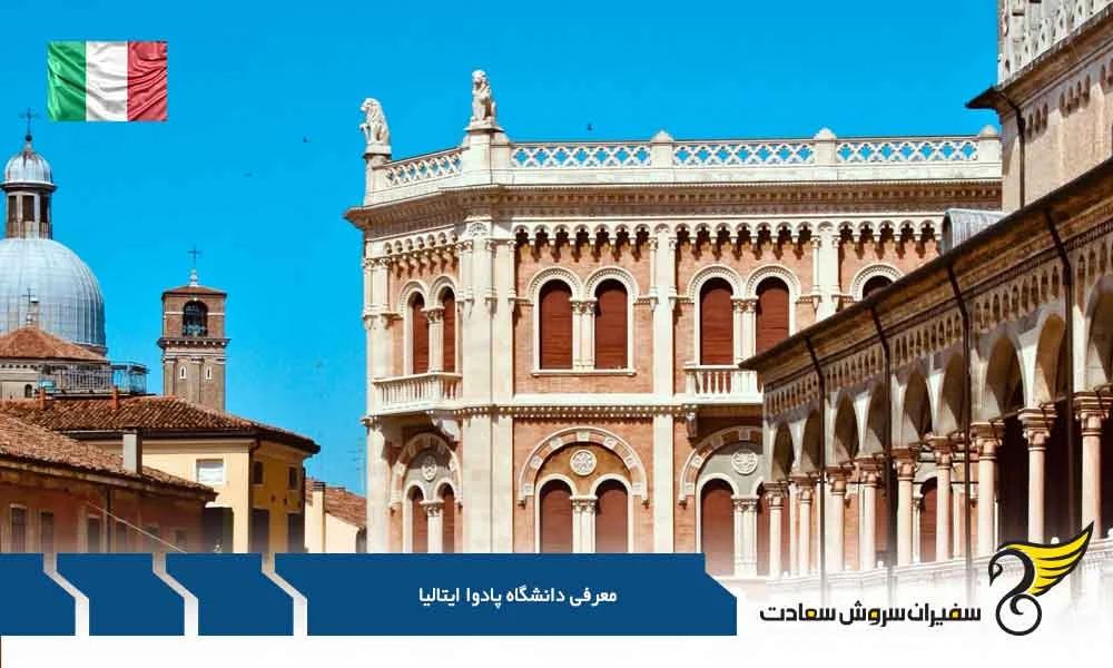 معرفی دانشگاه پادوا ایتالیا