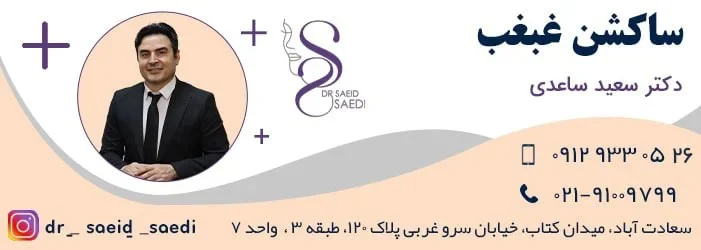 عوارض جراحی ساکشن غبغب چیست؟