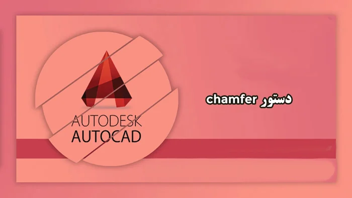 آموزش دستور Chamfer برای ایجاد پخ ها در اتوکد