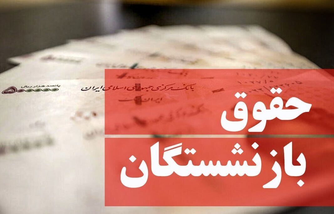 هدیه ۲/۵۰۰/۰۰۰ تومانی برای بازنشستگان/ واریزی روز پدر شامل چه کسانی شد؟