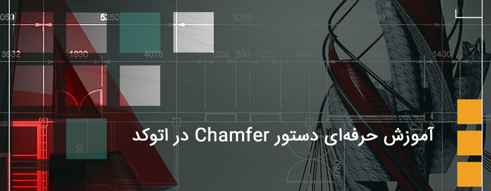 آموزش دستور Chamfer برای ایجاد پخ‌ ها در اتوکد