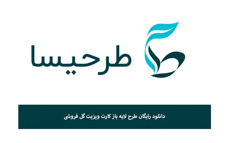دانلود رایگان طرح لایه باز کارت ویزیت گل فروشی