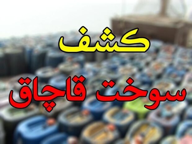 کشف ۲۵ هزار لیتر سوخت قاچاق در اشنویه - خبرگزاری مهر | اخبار ایران و جهان