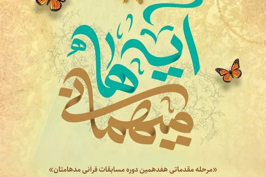 برگزاری مرحله استانی جشنواره قرآنی مدهامتان در بندرعباس - خبرگزاری مهر | اخبار ایران و جهان