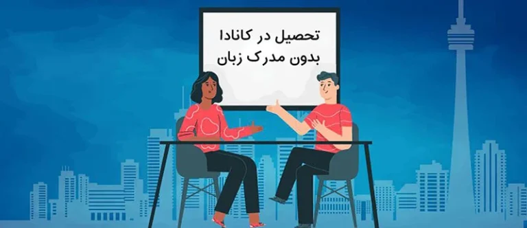 آیا مهاجرت تحصیلی به کانادا بدون مدرک زبان ممکن است؟