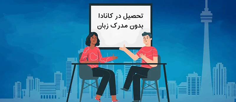 آیا مهاجرت تحصیلی به کانادا بدون مدرک زبان ممکن است؟
