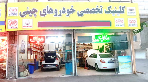 چاه تعمیرات پیشِ پای خریداران خودروی مونتاژی