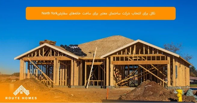 چرا Routehomes construction یکی از برترین سازندگان خانه‌های سفارشی است؟