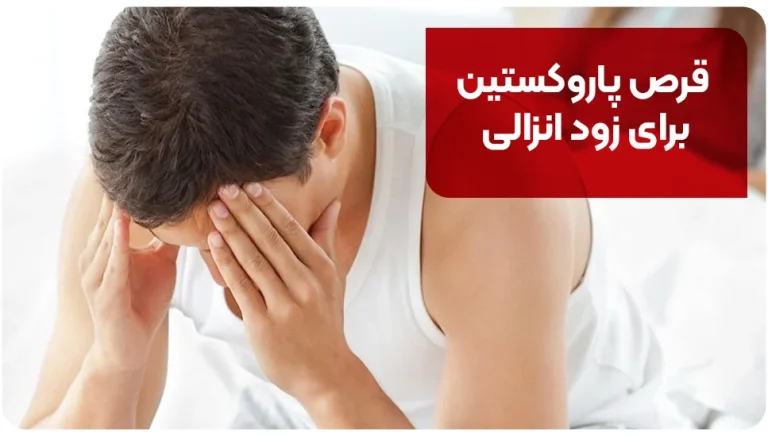 قرص پاروکستین برای زود انزالی