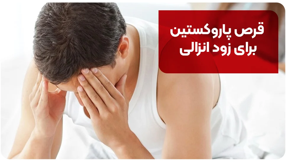 قرص پاروکستین برای زود انزالی