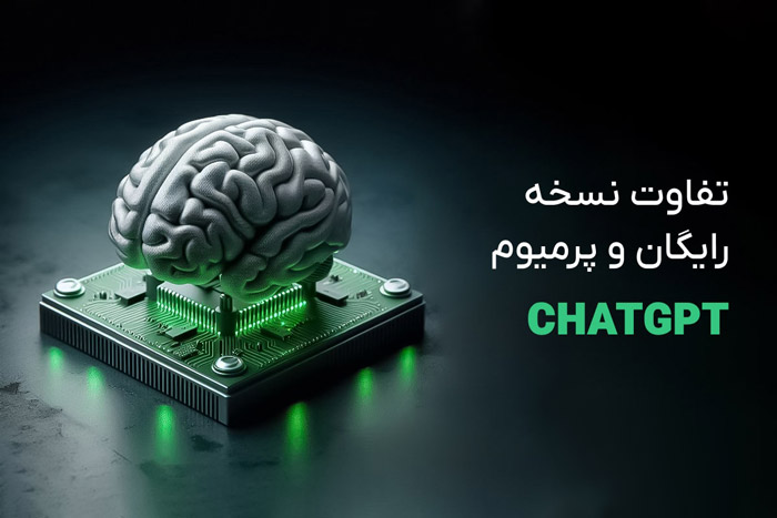 هوش مصنوعی تفاوت چت جی بی تی نسخه رایگان و پیشرفته