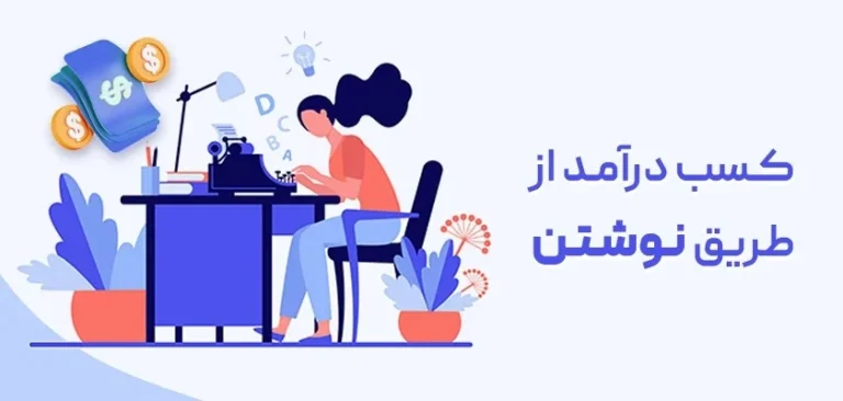 درآمد مقاله نویسی چقدر است؟