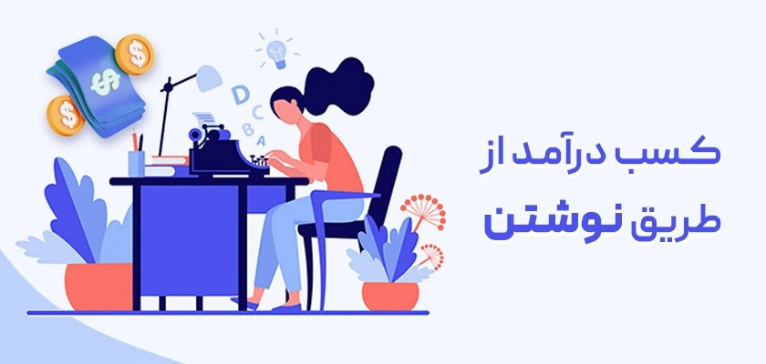 درآمد مقاله نویسی چقدر است؟