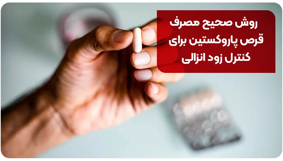 بیماری | زناشویی روش صحیح مصرف قرص پاروکستین برای کنترل زود انزالی