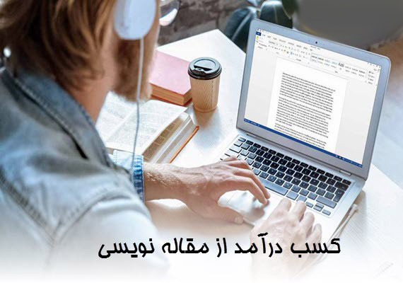 درآمد مقاله نویسی چقدر است؟