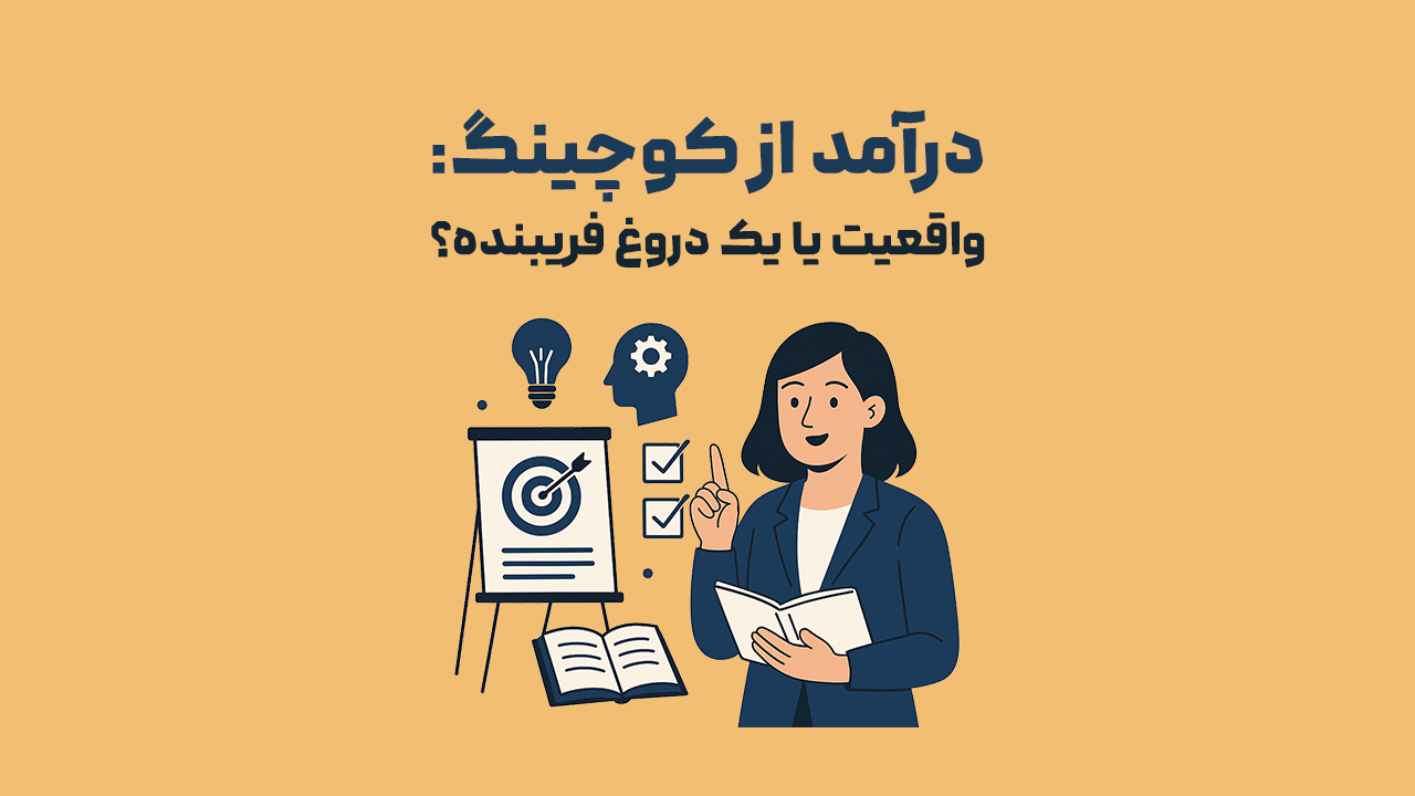 درآمد از کوچینگ: واقعیت یا یک دروغ فریبنده؟