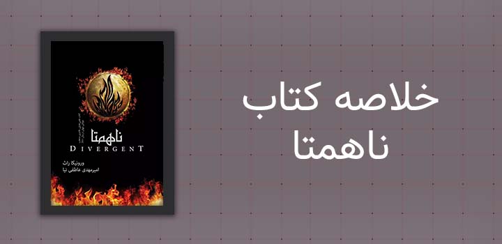 خلاصه کتاب ناهمتا