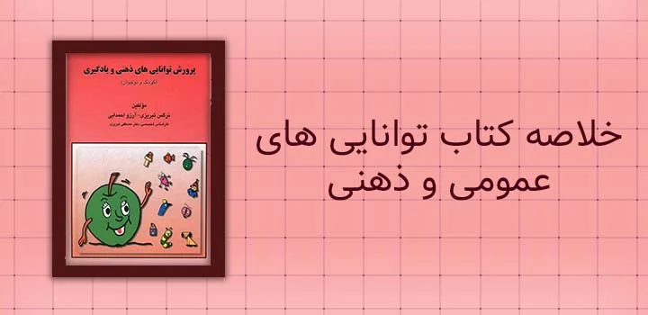 خلاصه کتاب توانایی های عمومی و ذهنی نویسنده معصومه صادقی