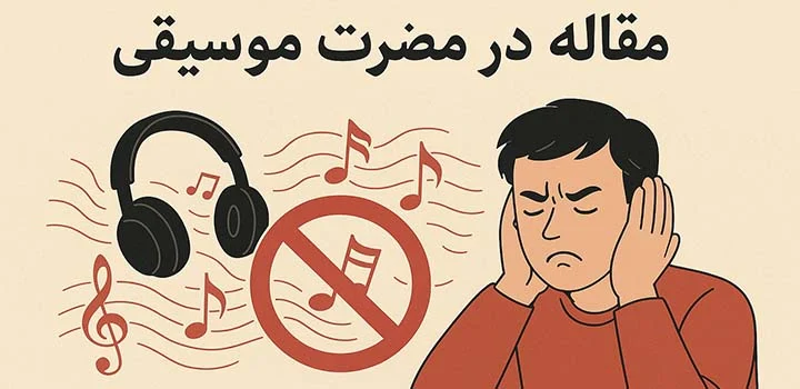 مقاله در مورد مضرات موسیقی