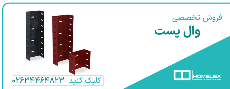 نحوه اتصال وال پست به ستون بتنی