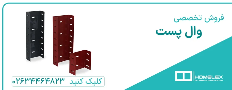 نحوه اتصال وال پست به ستون بتنی