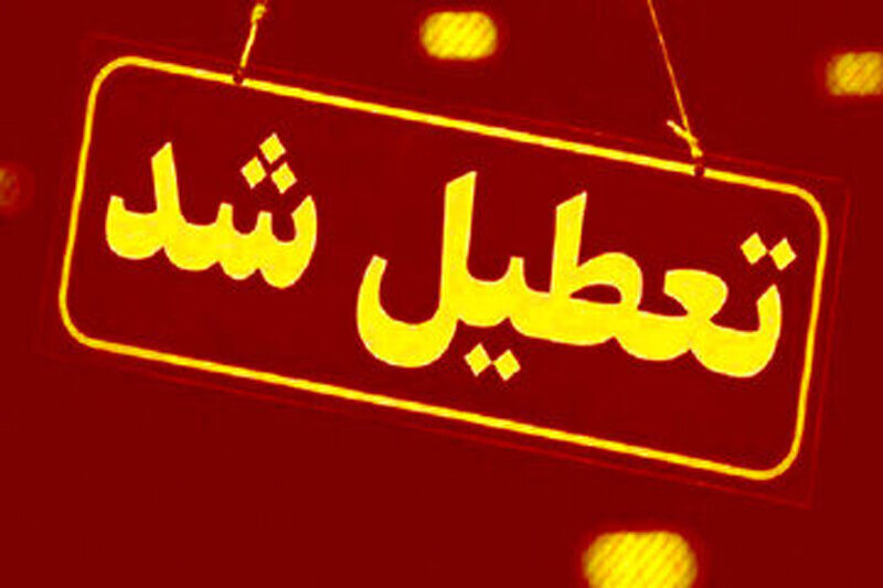 اردیبهشت مدارس این استانها فردا (سهشنبه ۱۶ اردیبهشت) تعطیل شد/ اسامی