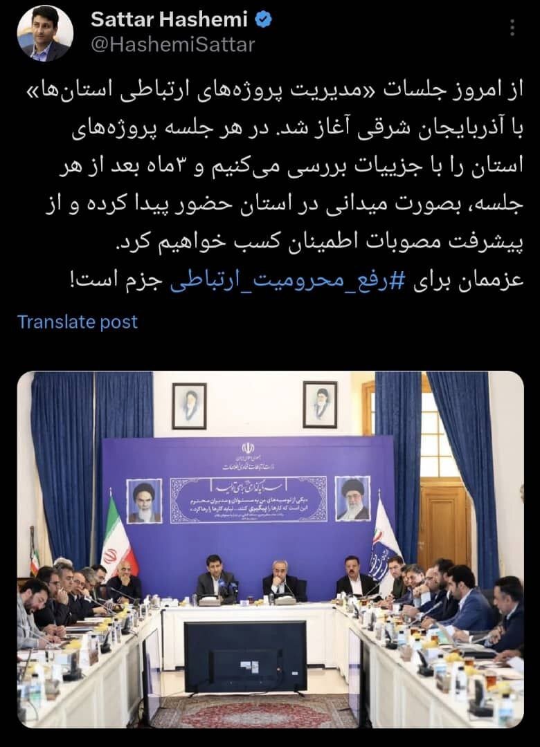 آذربایجان وزیر ارتباطات: عزممان برای رفع محرومیت ارتباطی جزم است / آغاز جلسات «مدیریت پروژههای ارتباطی استانها» با تمرکز بر آذربایجان شرقی