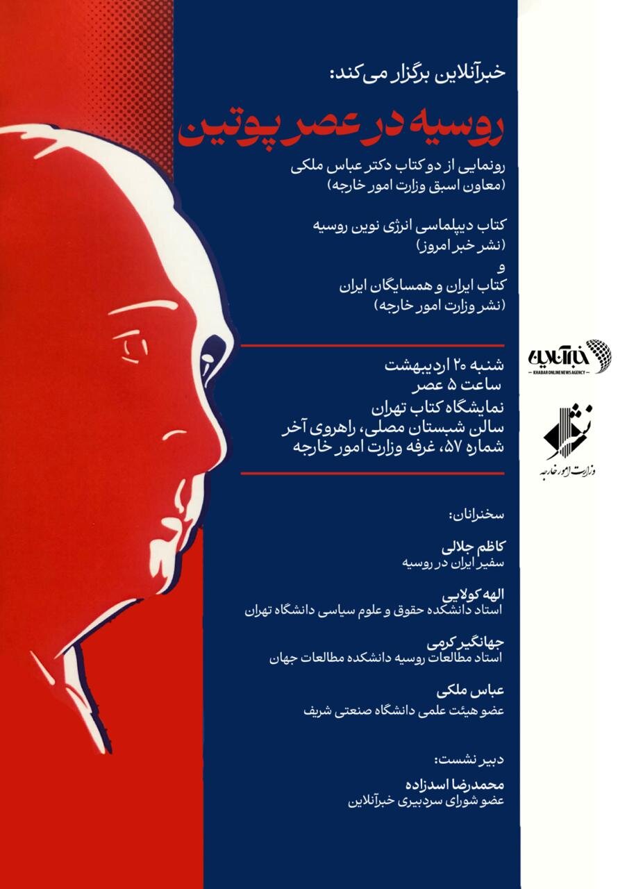 دیپلماسی کتاب «دیپلماسی نوین انرژی روسیه» با حضور کدام چهره ها رونمایی می شود؟