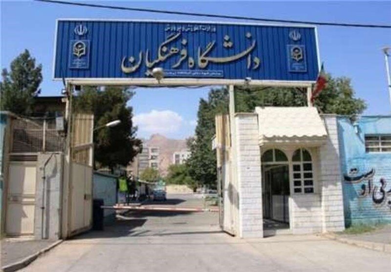 دانش آموز | دانشگاه پذیرش بدون کنکور ۳ هزار دانشآموز در دانشگاه فرهنگیان/ جزئیات