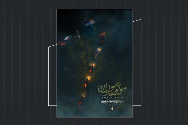 ماجرای «موتورسواران» چیست؟ - ایسنا